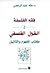 فقه الفلسفة - 2: القول الفل...