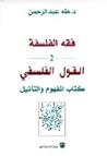 فقه الفلسفة - 2: القول الفلسفي: كتاب المفهوم والتأثيل
