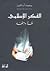 الفكر الإسلامي by Mohammed Arkoun
