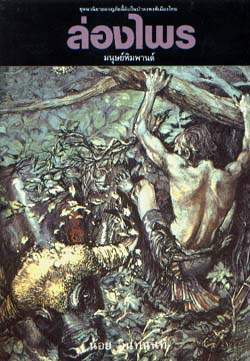 ล่องไพร ตอน มนุษย์หิมพานต์ (ล่องไพร, #7)