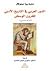 الدور العربي في التاريخ الأدبي للقرون الوسطى: تراث منسي