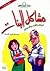 مشاكل البنات