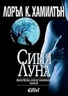 Синя луна