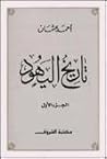 تاريخ اليهود