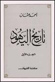 تاريخ اليهود