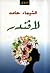 لافندر by الشيماء حامد