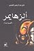 ألزهايمر