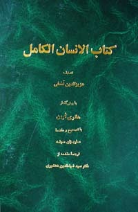 مجموعه رسائل مشهور به کتاب الانسان الکامل