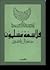 فلاسفة مسلمون by جعفر آل ياسين