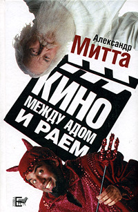Кино между адом и раем (Hardcover)