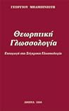 Θεωρητική Γλωσσολ...