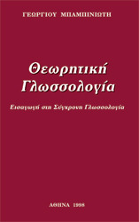 Θεωρητική Γλωσσολογία