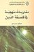 مقاربات منهجية في فلسفة الدين by شفيق جرادي