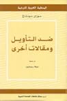 ضد التأويل ومقالات أخرى by Susan Sontag