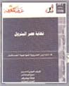 نهاية عصر البترول: التدابير الضرورية لمواجهة المستقبل