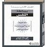 بساطة النفس: مئة ...