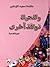 وللحياة نوافذ أخرى by عائشة سعيد الزعابي