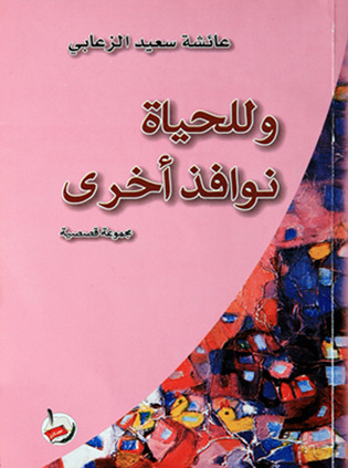 وللحياة نوافذ أخرى (Paperback)