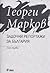 Задочни репортажи за България, том 1 by Georgi Markov