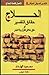 الحلاج: حقائق التفسير أو خل...
