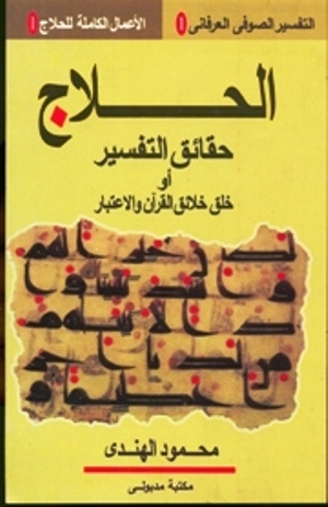 الحلاج: حقائق التفسير أو خلق خلائق القرآن