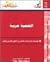 التنمية حرية by Amartya Sen