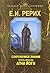 В поисках истины. Сокровенн...