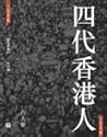 四代香港人