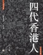 四代香港人