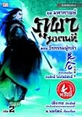 มหากาพย์ภูผามหานที ตอน วีรกรรมผู้กล้า เล่ม 2