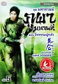 มหากาพย์ภูผามหานที ตอน วีรกรรมผู้กล้า เล่ม 5