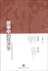 故事中的经济学