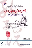 كونفوشيوس