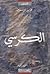 الكرسي by Aziz Nesin الكرسي by Aziz Nesin
