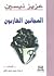 المجانين الهاربون