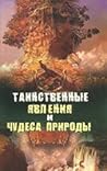 Таинственные явления и чудеса природы