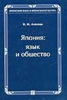 Япония. Язык и общество
