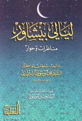 ليالي بيشاور