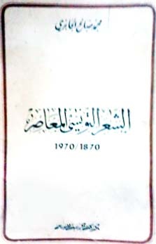 الشعر التونسي المعاصر 1870- 1970 (Paperback)