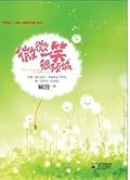 微微一笑很倾城 (A Slight Smile is Very Charming)