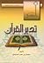 تدبر القرآن