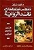 معجم مصطلحات نقد الرواية