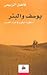 (يوسف والبئر (أسطورة الوقوع...