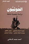الحوثيون دراسة منهجية شاملة