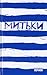 Митьки