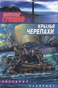 Крылья черепахи (Hardcover)