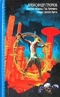 Мягкая посадка / Год Лемминга / Менуэт святого Витта [Myagkaya posadka / God Lemminga / Menuet svyatogo Vitta] (Hardcover)