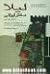 لیلا دختر ایرانی - داستانهای کوتاه شرقی از نویسندگان بزرگ غرب