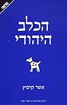 הכלב היהודי