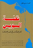 قصة السويس (Paperback)